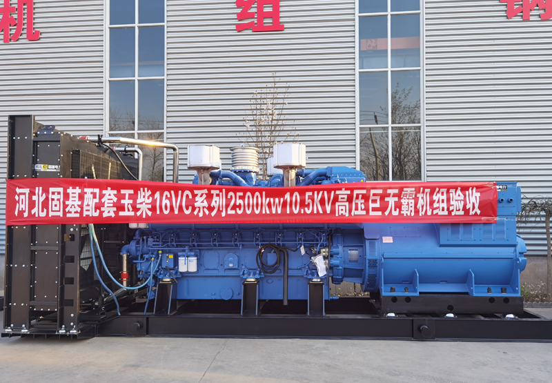 A 2500KW Yuchai diesel generator set of a coal mine group in Shanxi Province, China
